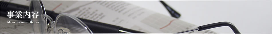 事業内容
