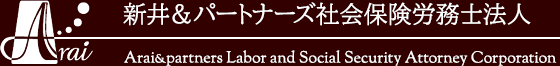 新井＆パートナーズ社会保険労務士法人