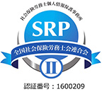 ＳＲＰ認証マーク