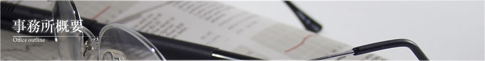事務所概要
