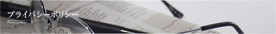 プライバシーポリシー