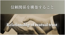 信頼関係を構築すること